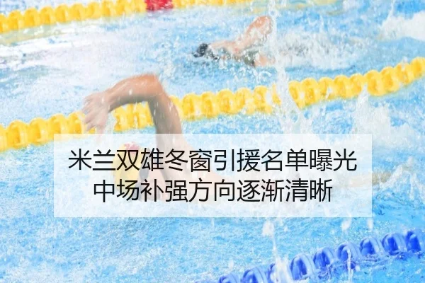 米兰双雄冬窗引援名单曝光 中场补强方向逐渐清晰